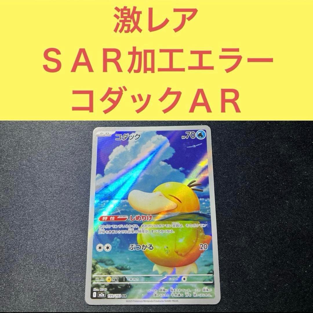 激レア ＳＡＲ加工エラー？ コダックＡＲ しめりけ ぶつかる