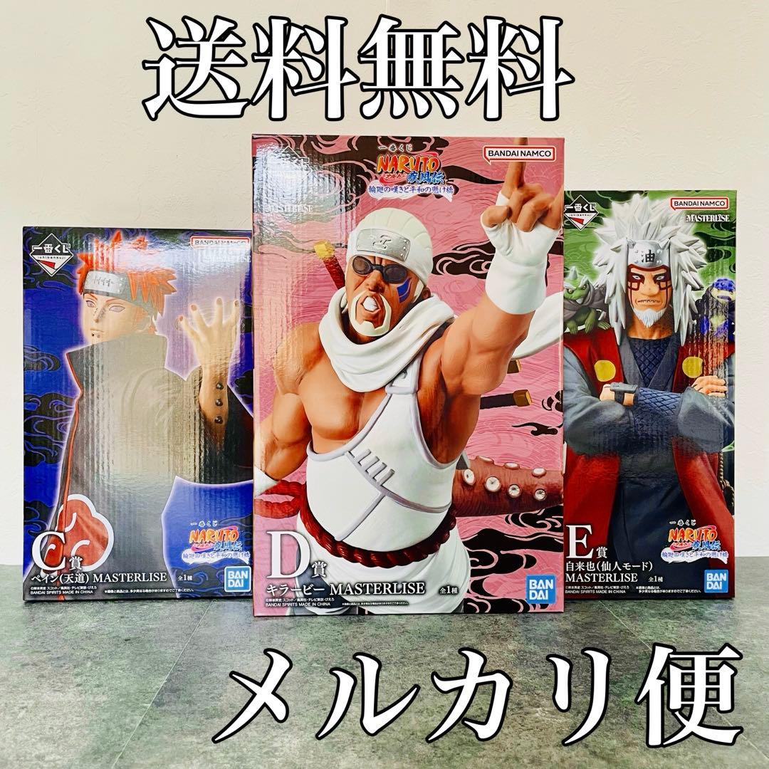 一番くじ　ナルト フィギュア 3体セット MASTERLISE C賞.D賞.E賞