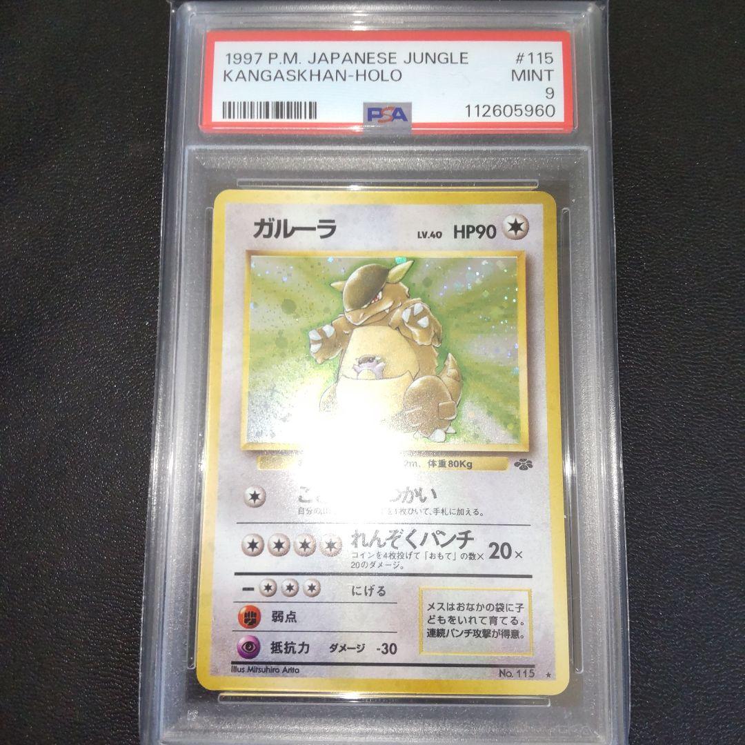 PSA9 ガルーラ ポケモンジャングル 旧裏