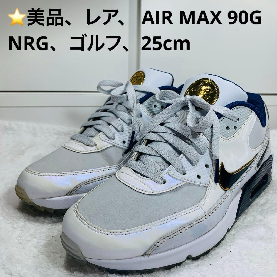 ⭐️美品、レア、NIKE AIR MAX 90G NRG、ゴルフ、25cm