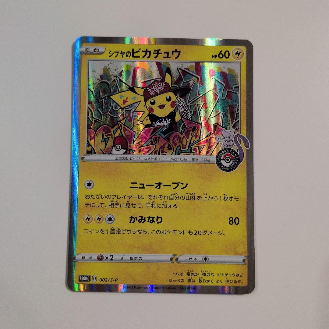 シブヤのピカチュウ