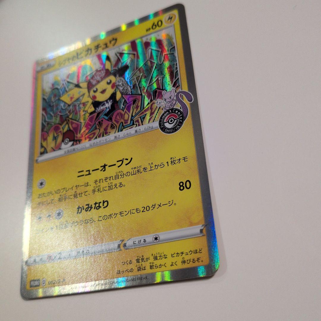 シブヤのピカチュウ