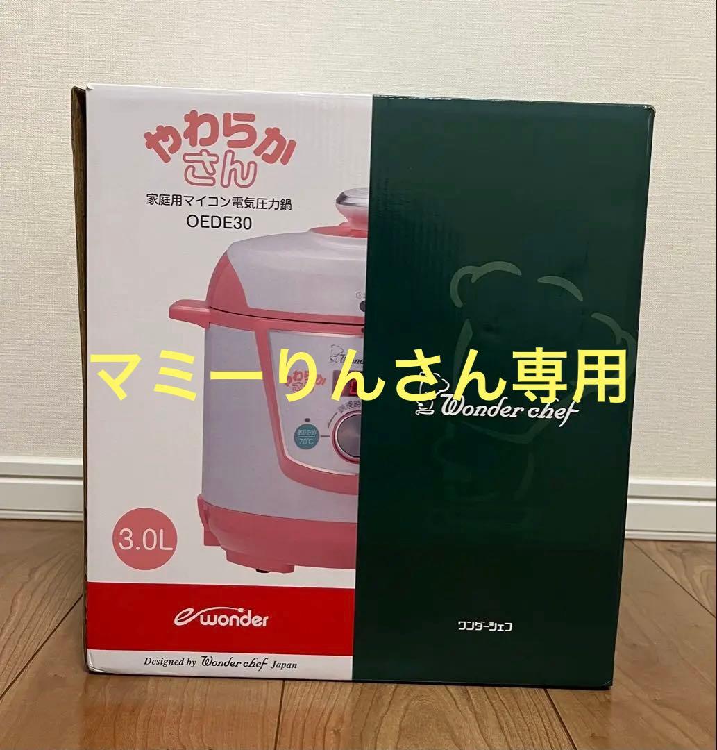 ワンダーシェフ OED30 3.0L 圧力調理鍋 やわらかさん