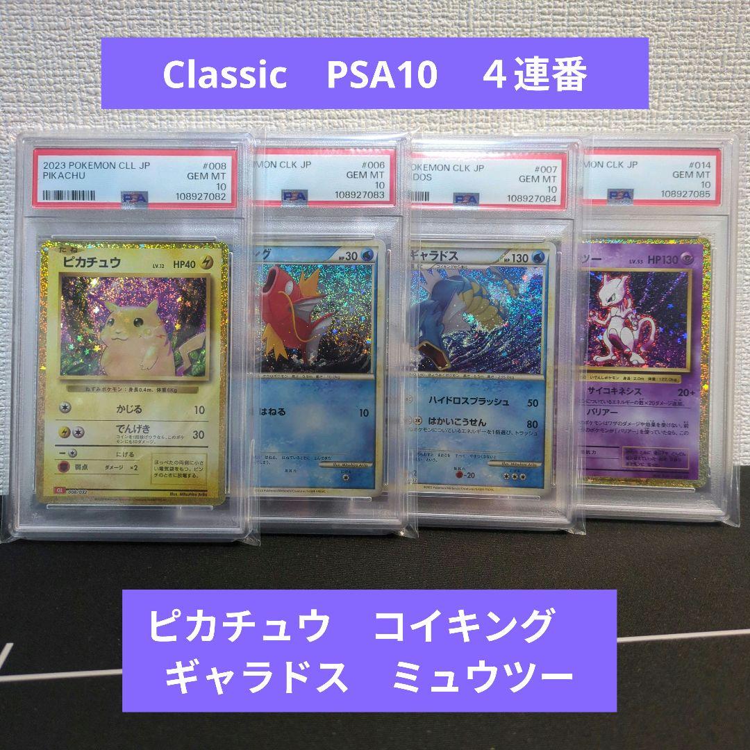 クラシック　PSA10　４連番　ピカチュウ　コイキング　ギャラドス　ミュウツー