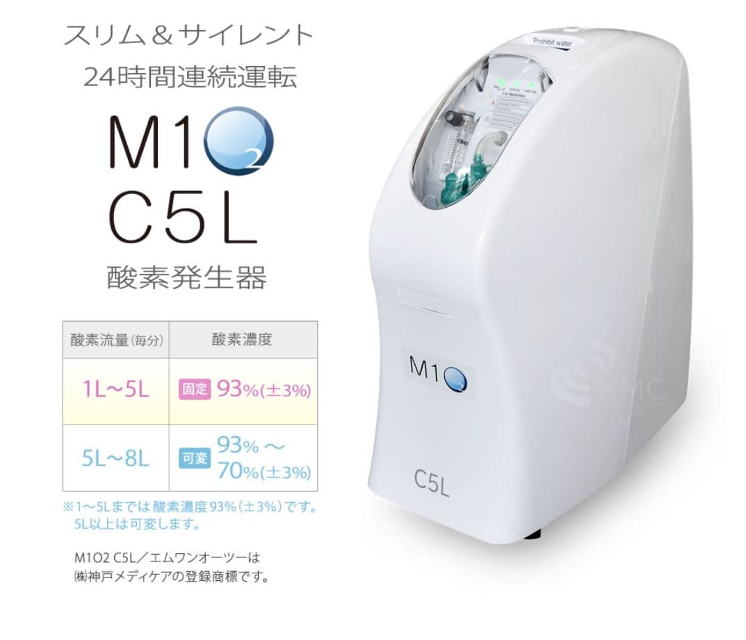 神戸メディケア　酸素発生器　酸素濃縮器　 M1O2 S5L 日本製　新品未使用