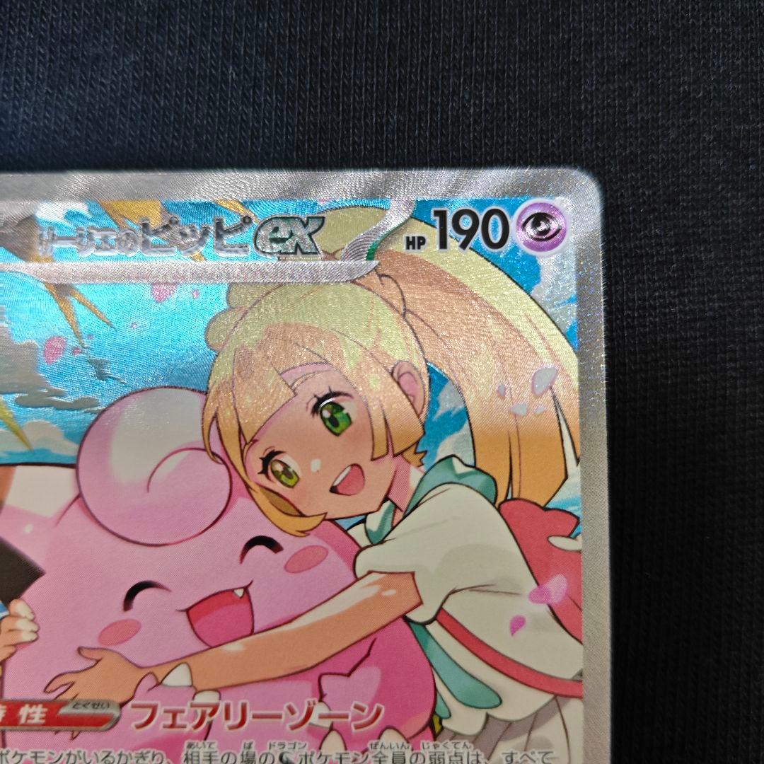 リーリエのピッピ ex SAR ポケモンカード　スタートデッキ100