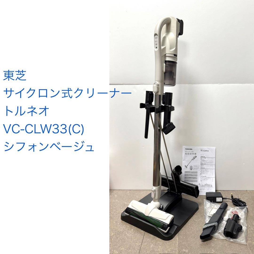 東芝◇サイクロン式クリーナー トルネオ VC-CLW33(C) シフォンベージュ