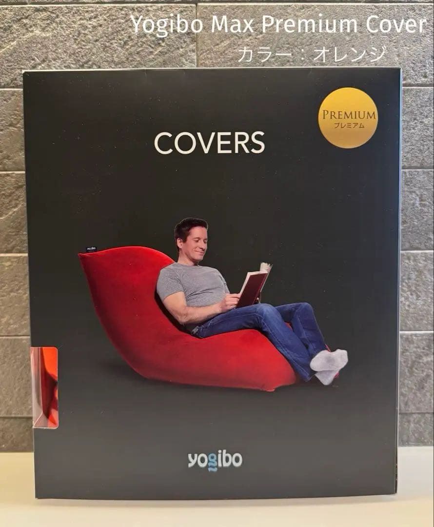 Yogibo Max Premium/ヨギボー マックス プレミアム用カバー