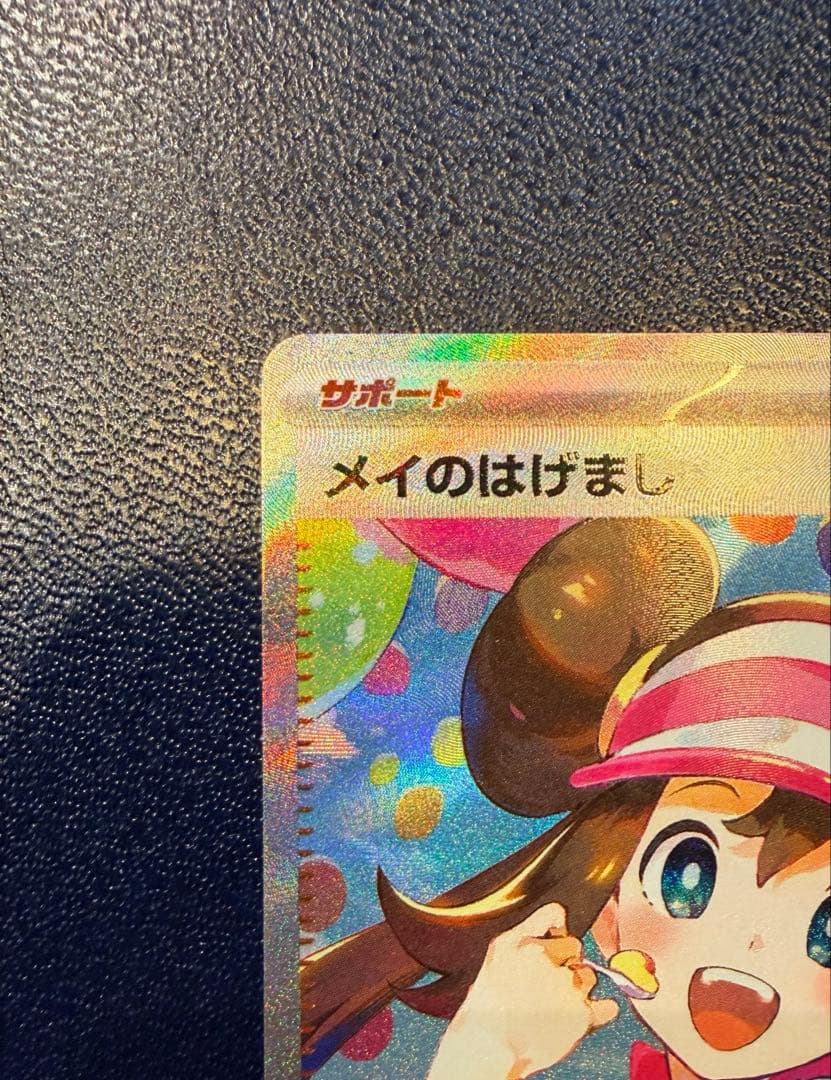 メイのはげまし SAR ポケモンカード　ムニキスゼロ