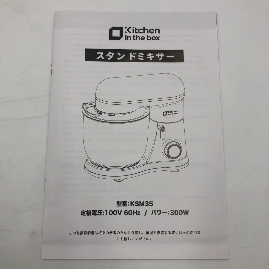 Kitchen in the box スタンドミキサー/Y32655-C1