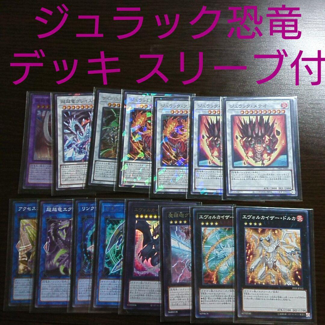 遊戯王【ジュラック恐竜】デッキ スリーブ付