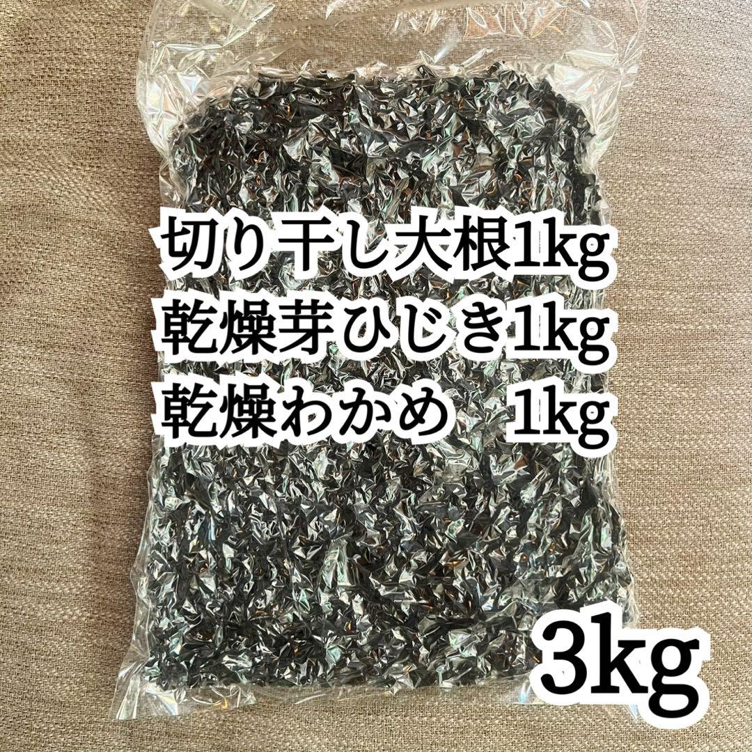 三陸産乾燥わかめ・切り干し大根・芽ひじき各1kg 合計3kg セット