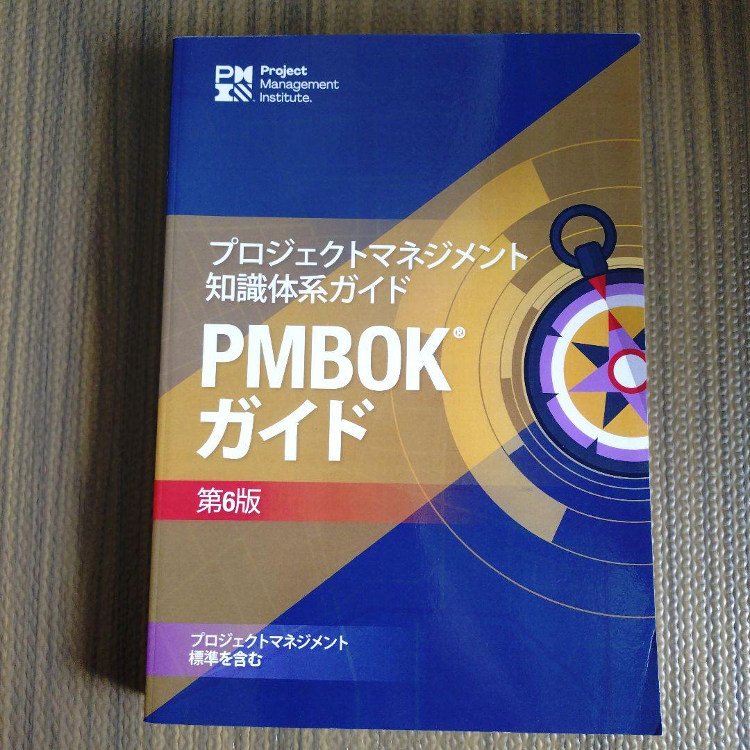プロジェクトマネジメント 知識体系ガイド(PMBOK®ガイド) 第6版 日本語版