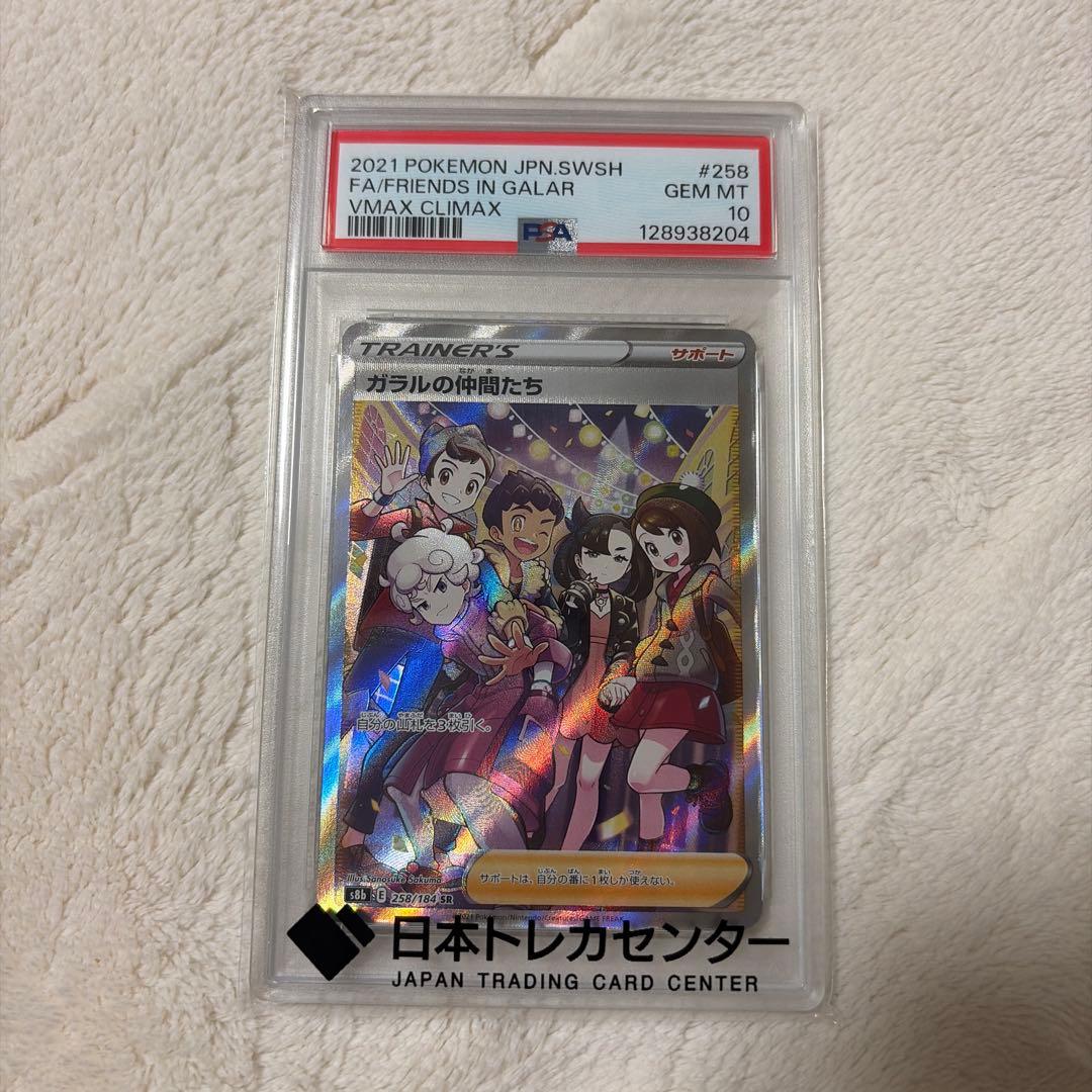 ガラルの仲間たちPSA10