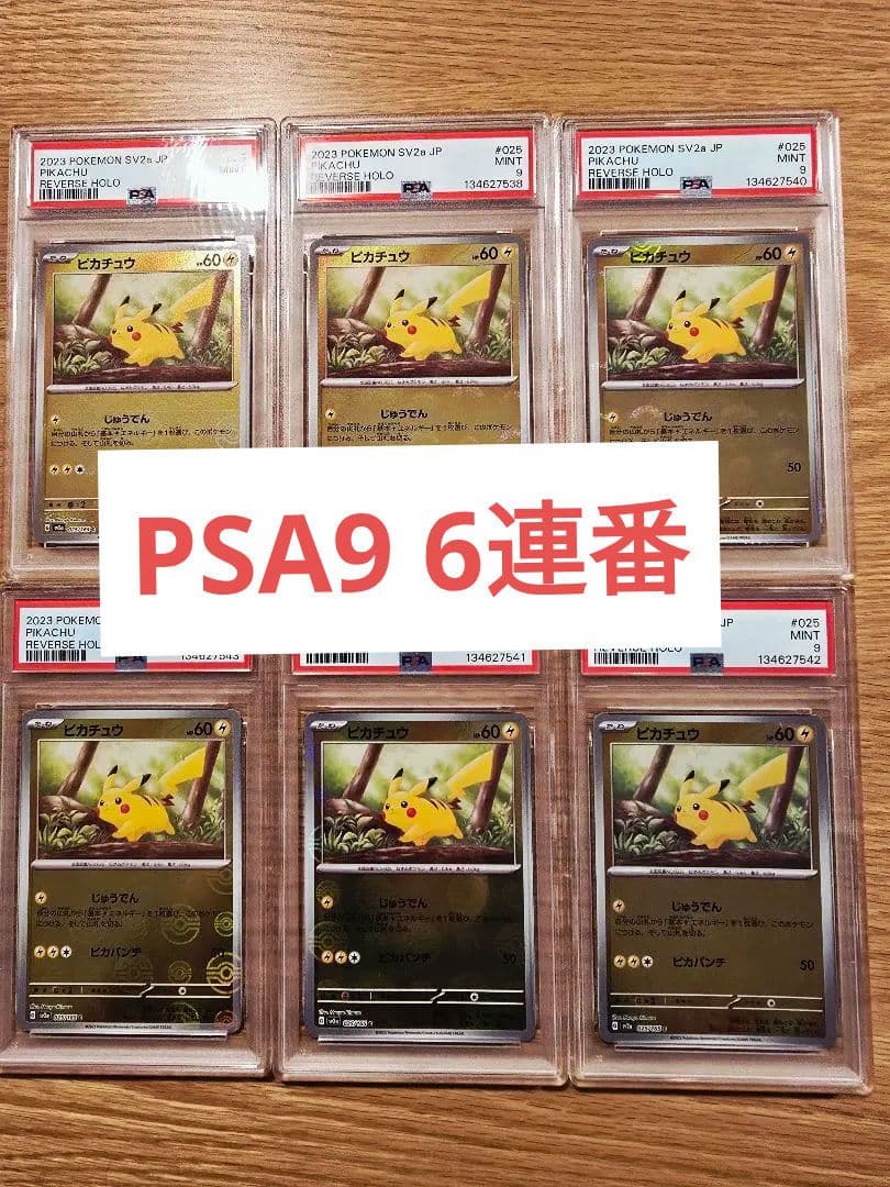 【PSA9】ピカチュウ モンスターボールミラー 6連番