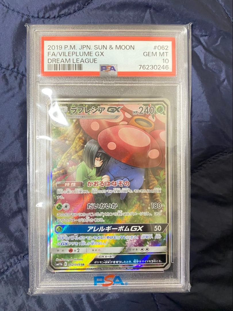 ラフレシアGX SR SM11b【PSA10】ドリームリーグ 062/049