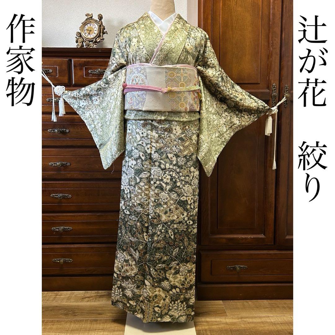 逸品　未使用　【作家物　辻が花　絞り】　訪問着