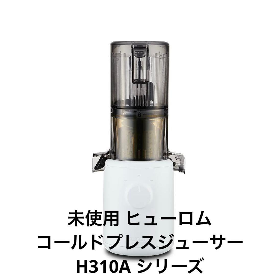 更にセール！未使用品 ヒューロムコールドプレスジューサーH310A ホワイト
