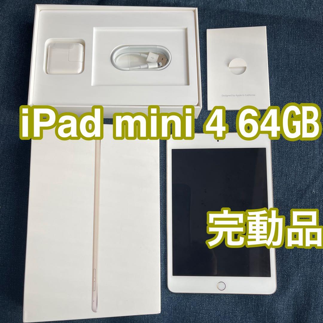 【箱、付属品つき】Apple iPad mini 4 64GB