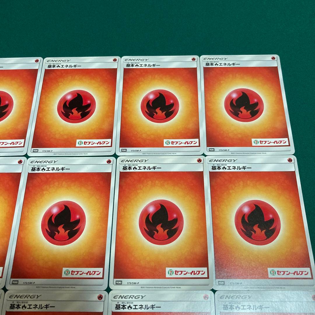 『バラ売り不可 プレイ用』基本炎エネルギー プロモ セブンイレブン20枚セット