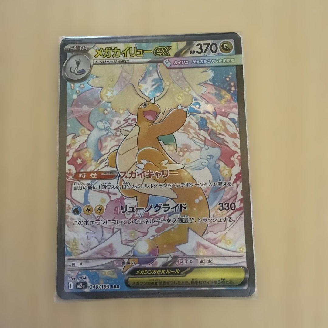 ポケカ　メガカイリューex SAR