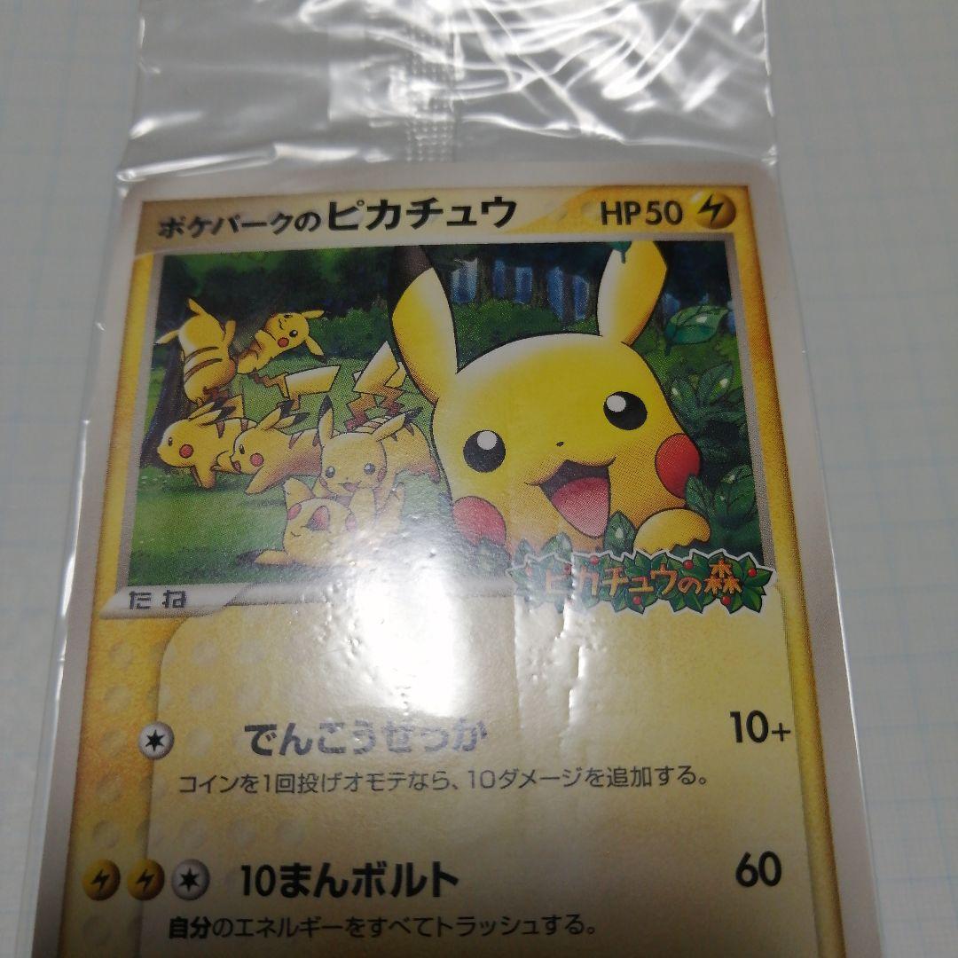 ポケモンカード　ポケパークのピカチュウ　プロモ　未開封