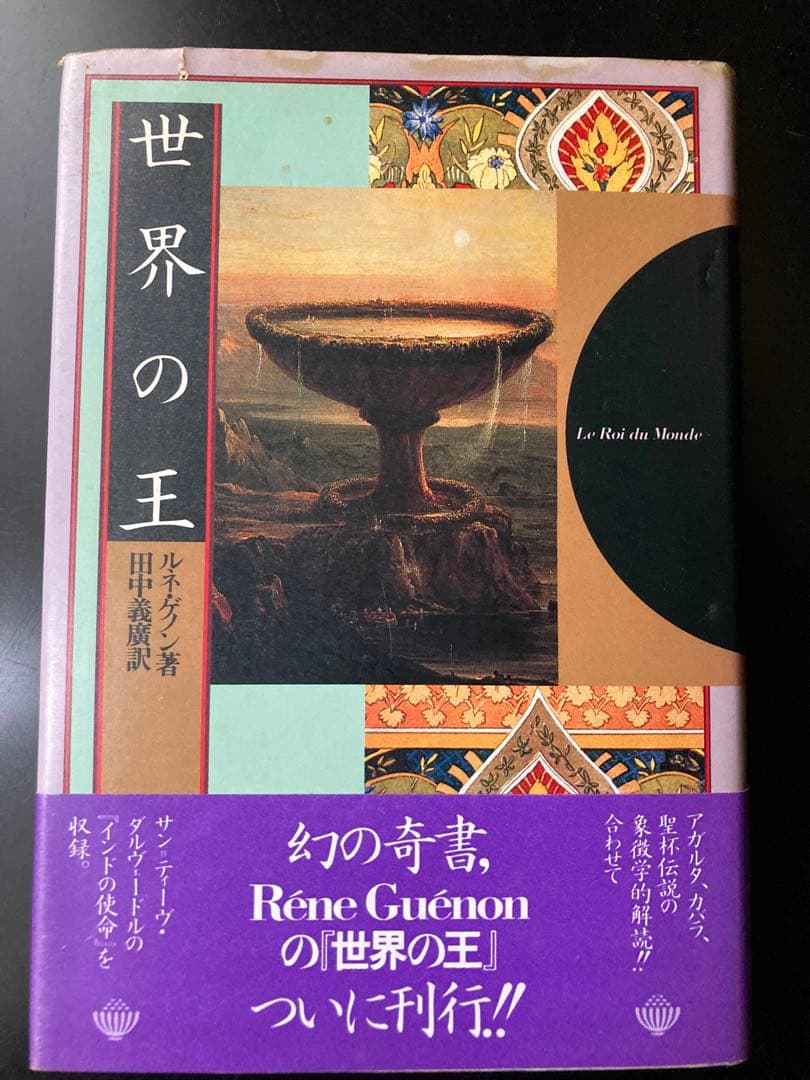 世界の王　ルネ・ゲノン