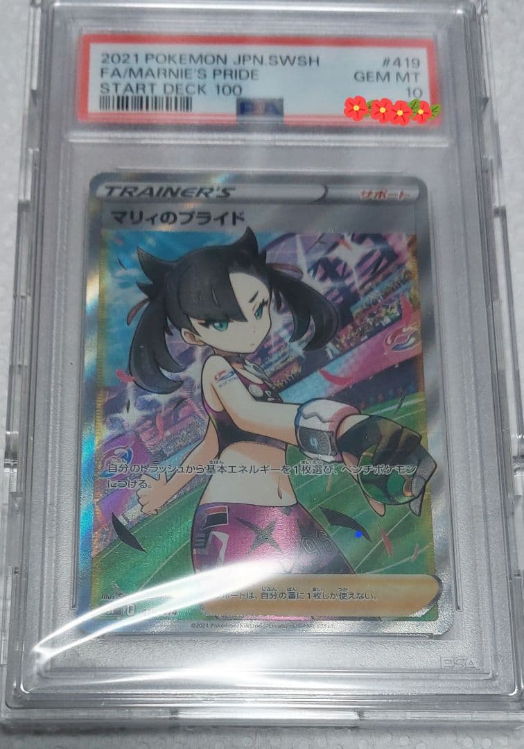 マリィのプライド 　psa10