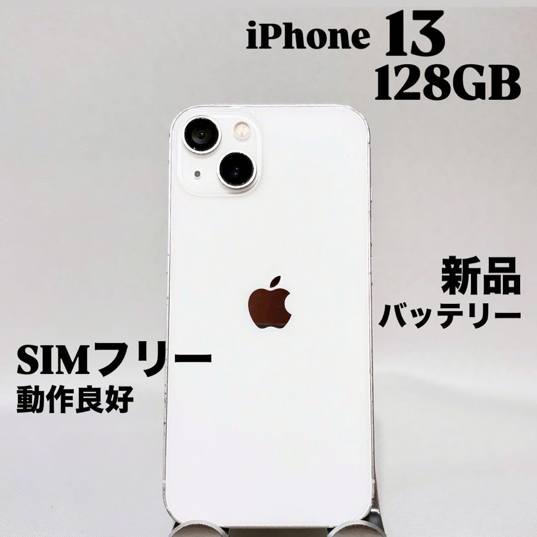 『動作良好』iPhone 13 128GB ホワイト　SIMフリー スマホ　本体
