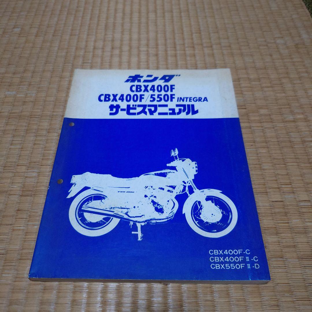ホンダ CBX400F/550F サービスマニュアル