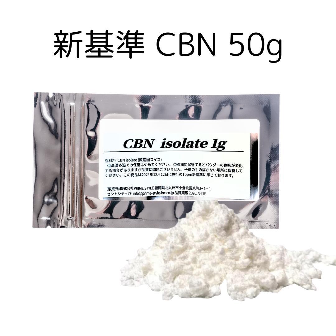 CBN アイソレート 新基準対応　リトアニア産 パウダー 50g