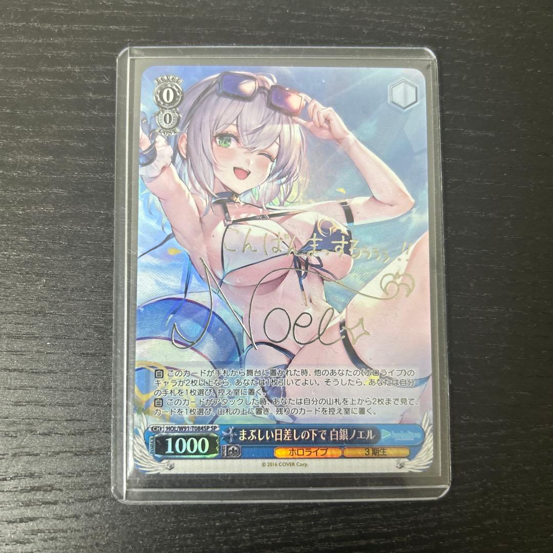 【値下げ可】まぶしい日差しの下で　白銀ノエル　サイン　ヴァイス