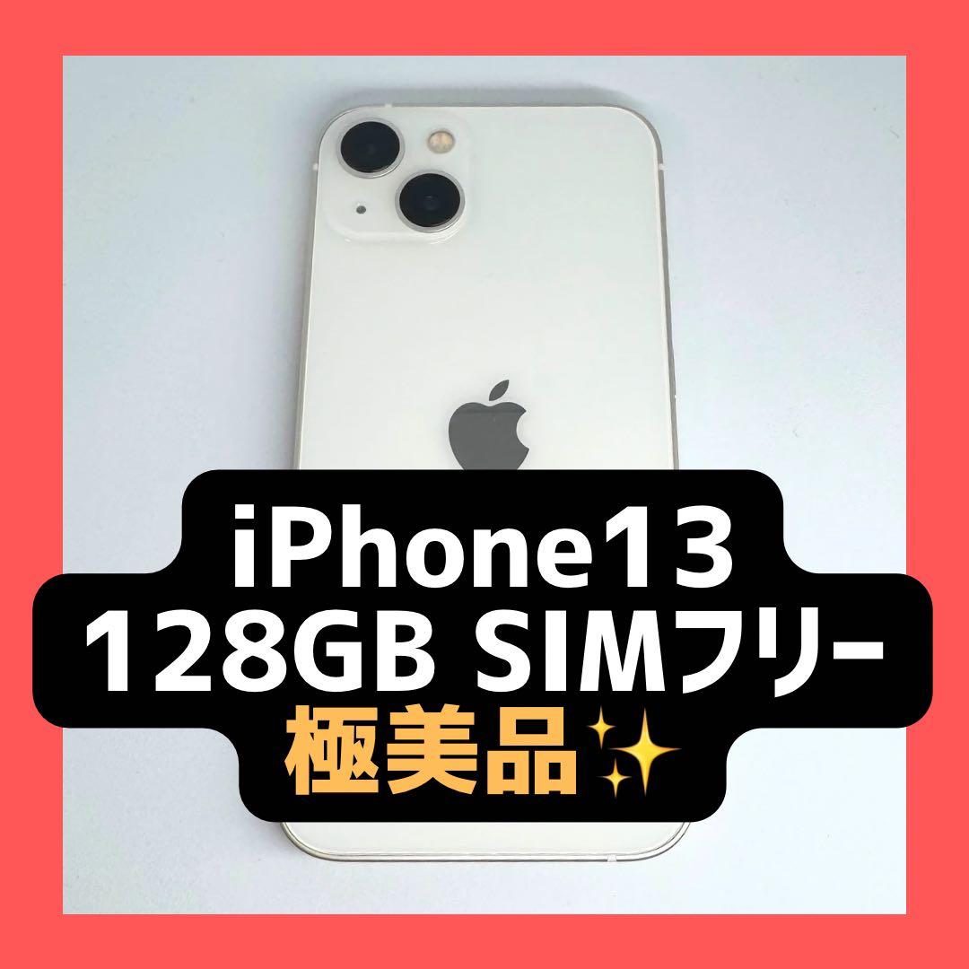 【極美品】iPhone13 128GB SIMフリー 新品フレーム
