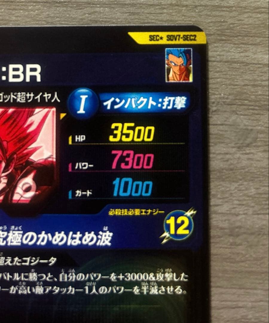 ゴジータ：BR SDV7-SEC2 ★ ドラゴンボールスーパーダイバーズ