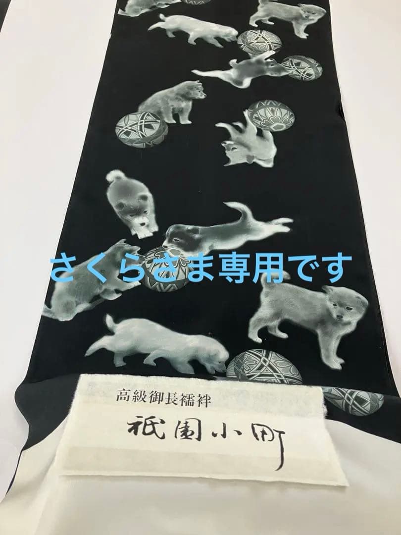 専用です　長襦袢生地　絹100% 子犬柄　13.5メートル