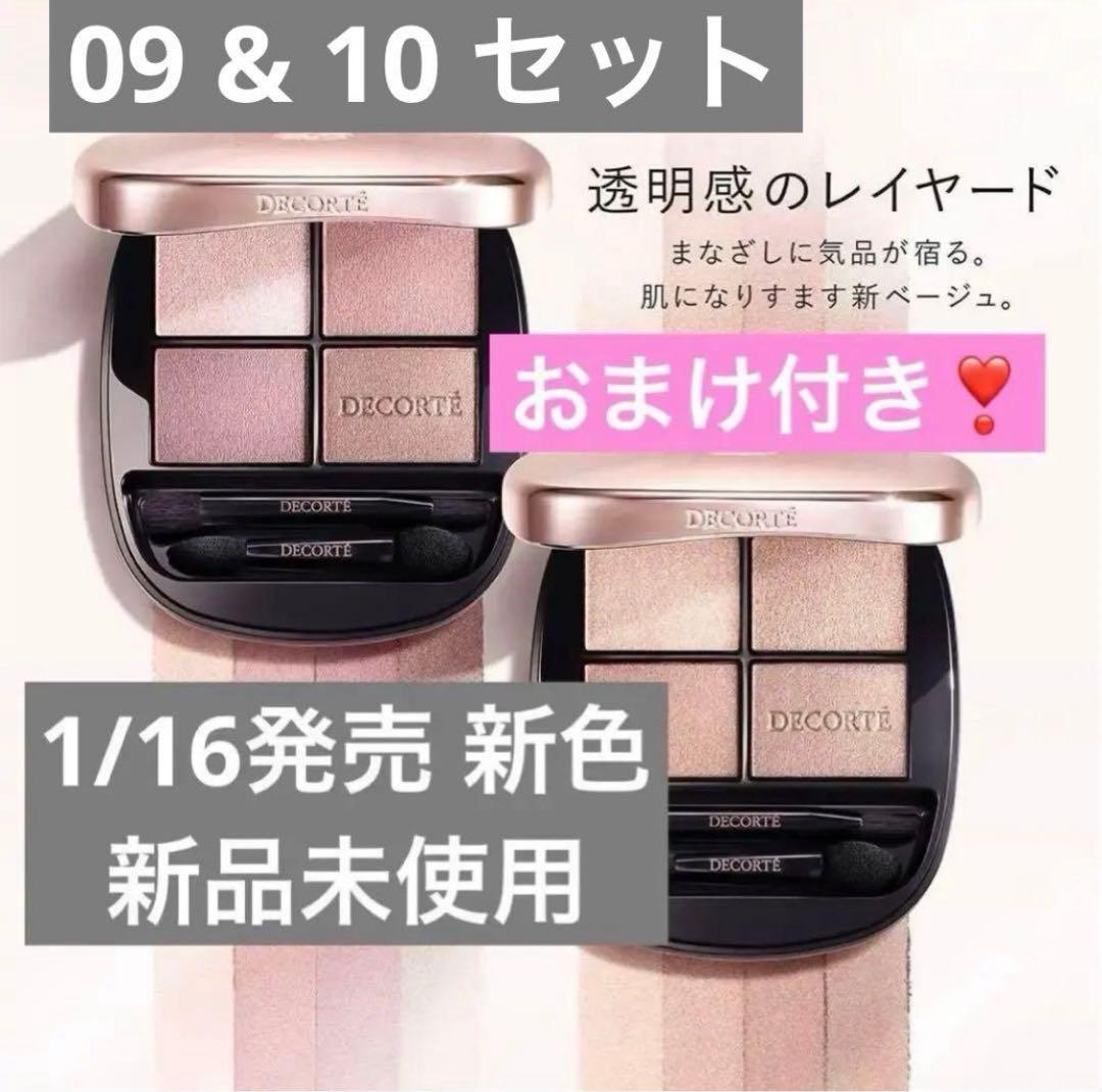 新色❣️コスメデコルテ スキンシャドウデザイニングパレット 09 10 新品未使用