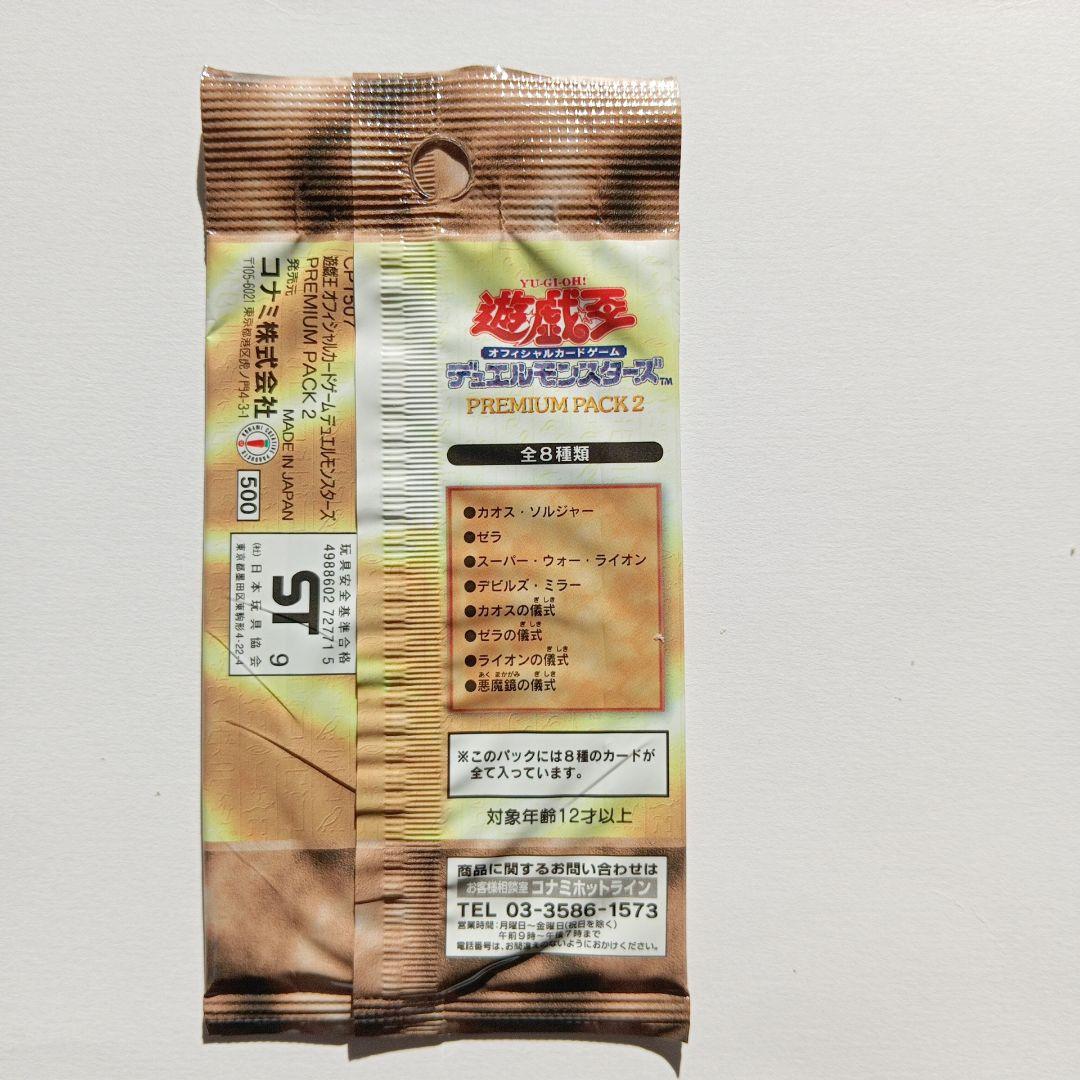 遊戯王OCG デュエルモンスターズ PREMIUM PACK 2未開封