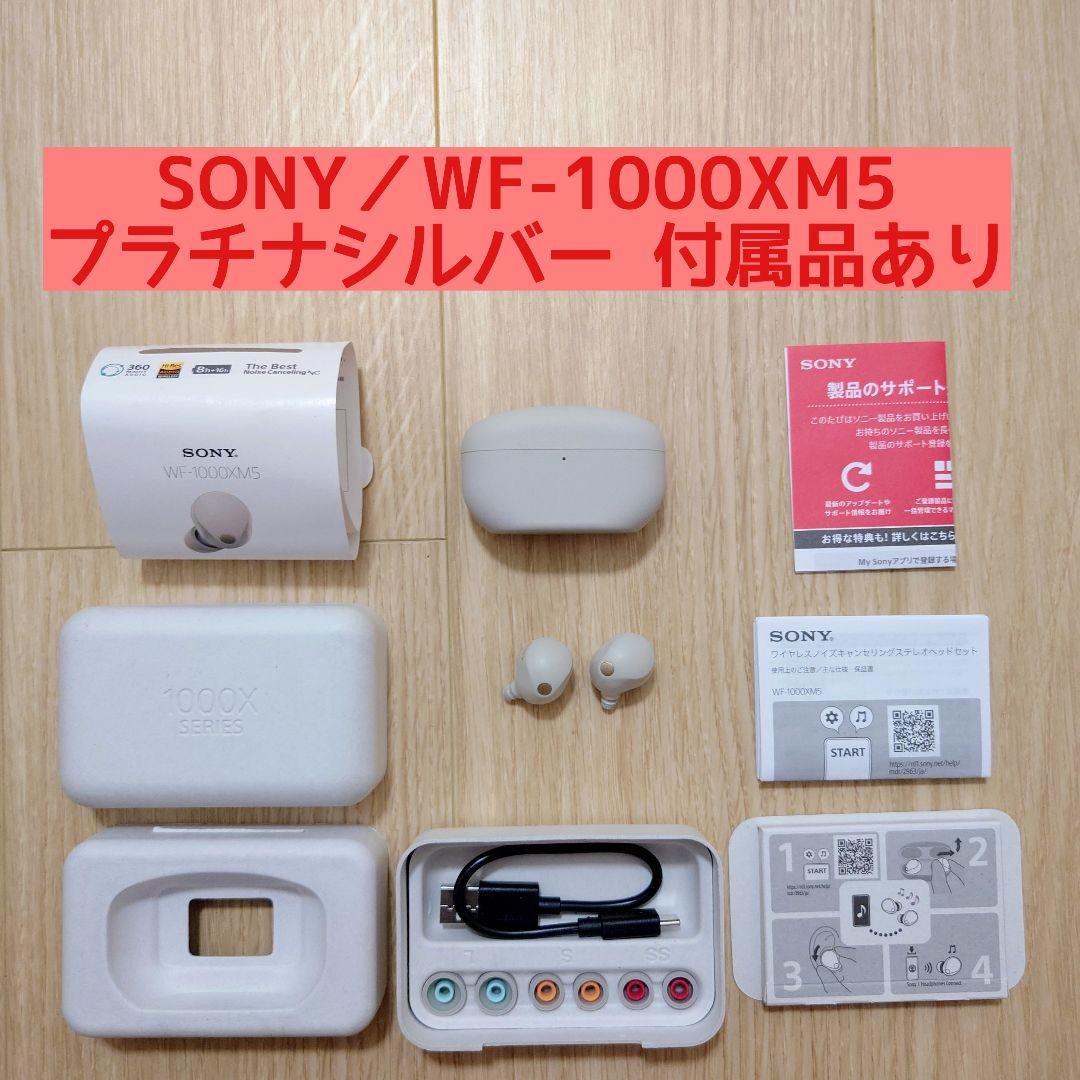 ソニー WF-1000XM5 プラチナシルバー 付属品あり イヤホン SONY