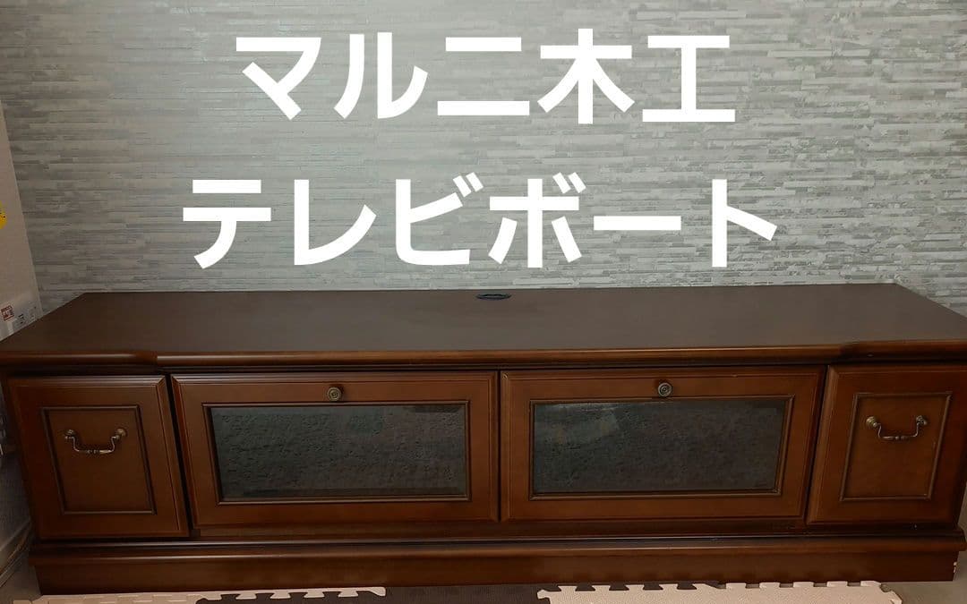 【マルニ木工　定価40万円以上】　マキシマム シアターボードⅡ ロータイプ163