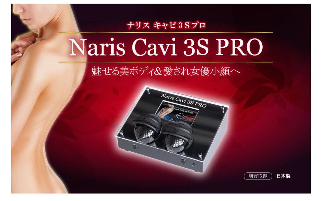 Naris Cavi 3S PROナリス　キャビ3Sプロ　痩身機器ダイエット