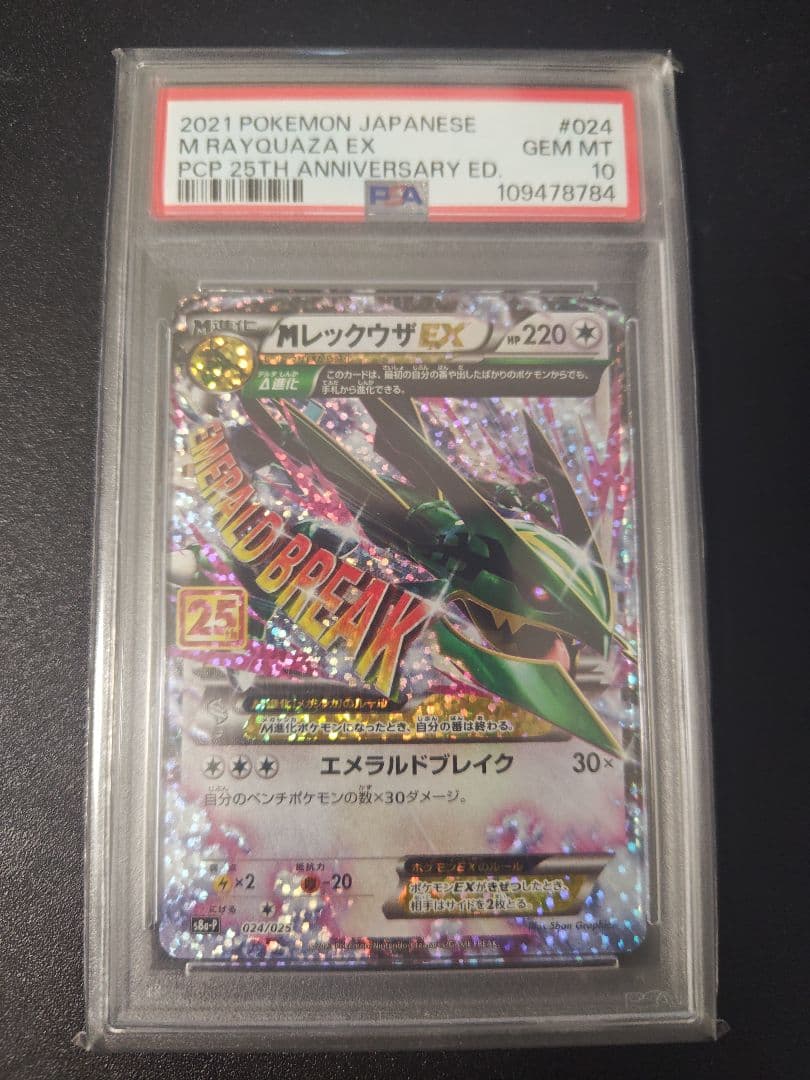 MレックウザEX 25周年記念 PSA10