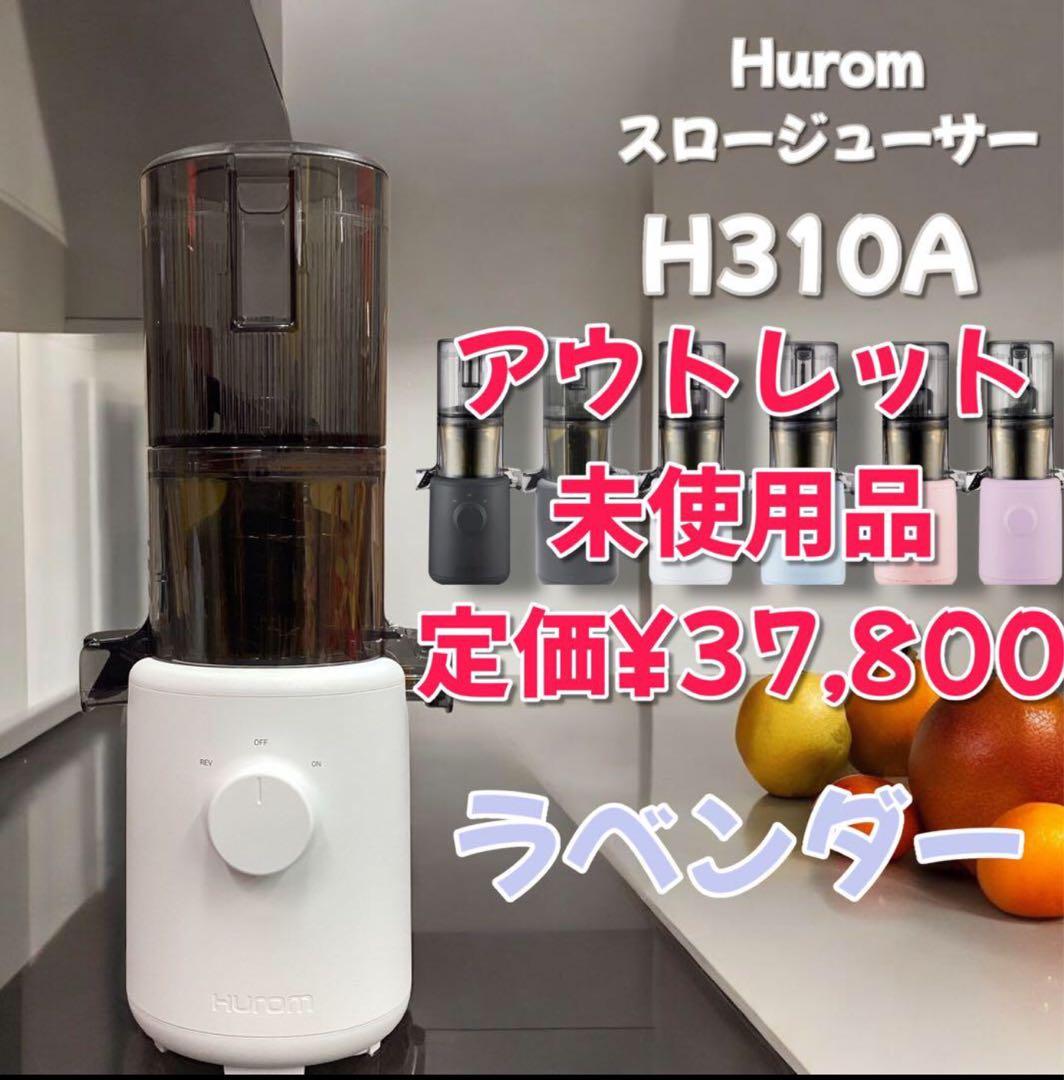 【アウトレット】H310A HUROM スロージューサー ラベンダー