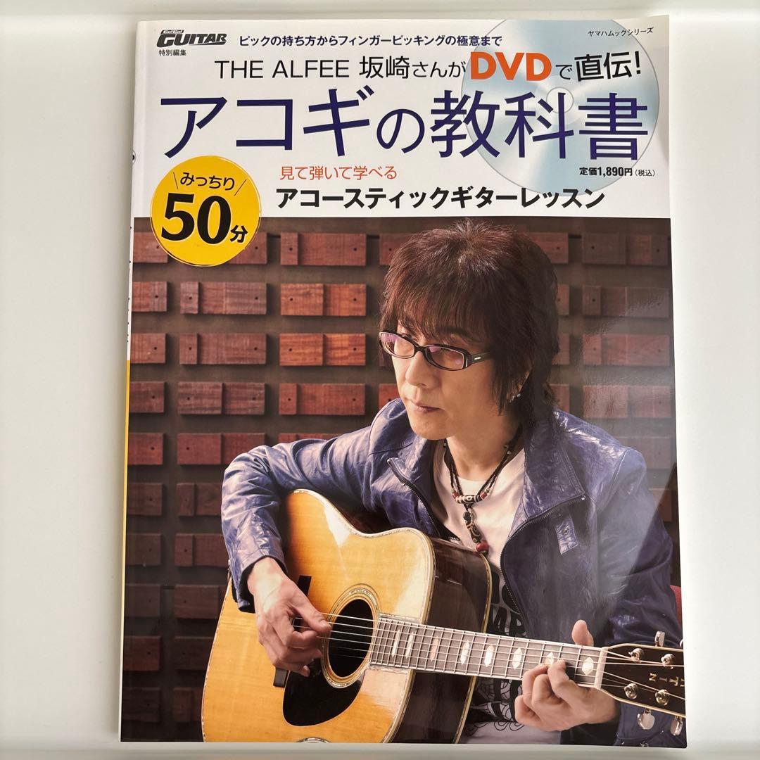【DVD未開封】アコギの教科書 THE ALFEE坂崎さんがDVDで直伝!