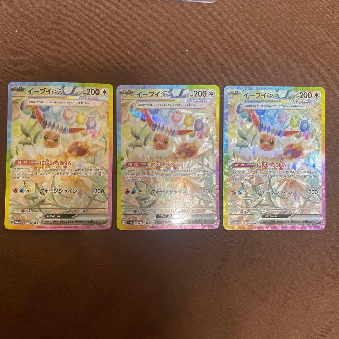 イーブイex SAR SV8a テラスタルフェスex 3枚セット