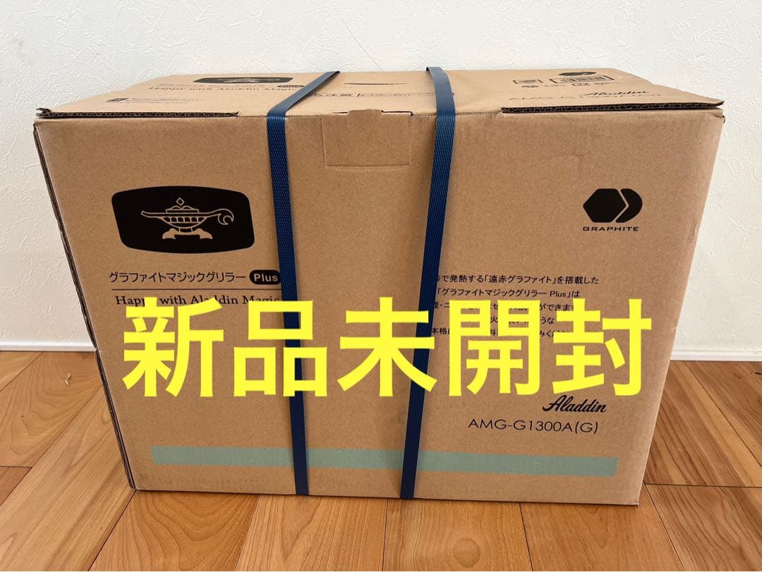 【新品未開封】アラジン グラファイトマジックグリラーPlus ホットプレート