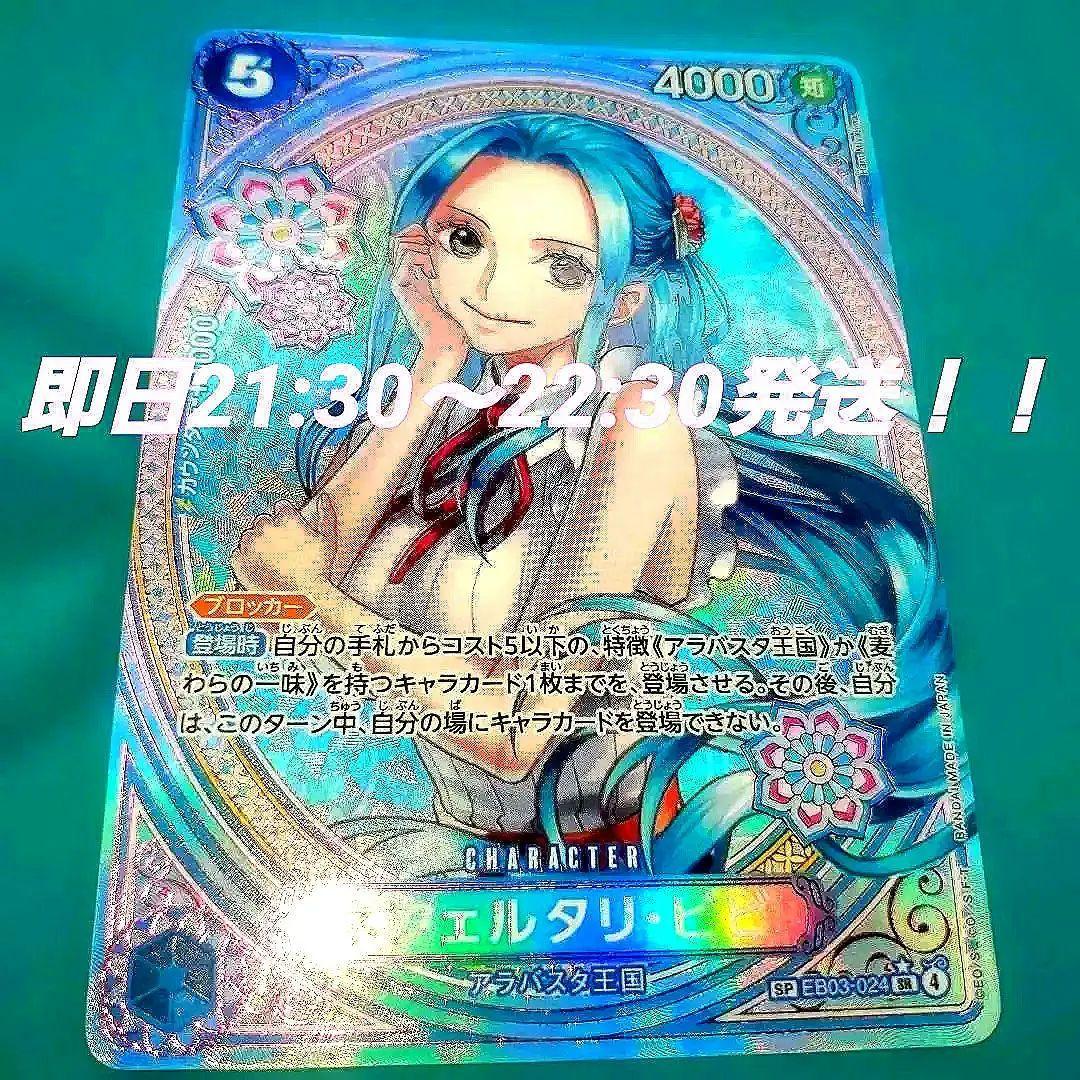 ワンピースカード SP ネフェルタリ・ビビ EB03-024