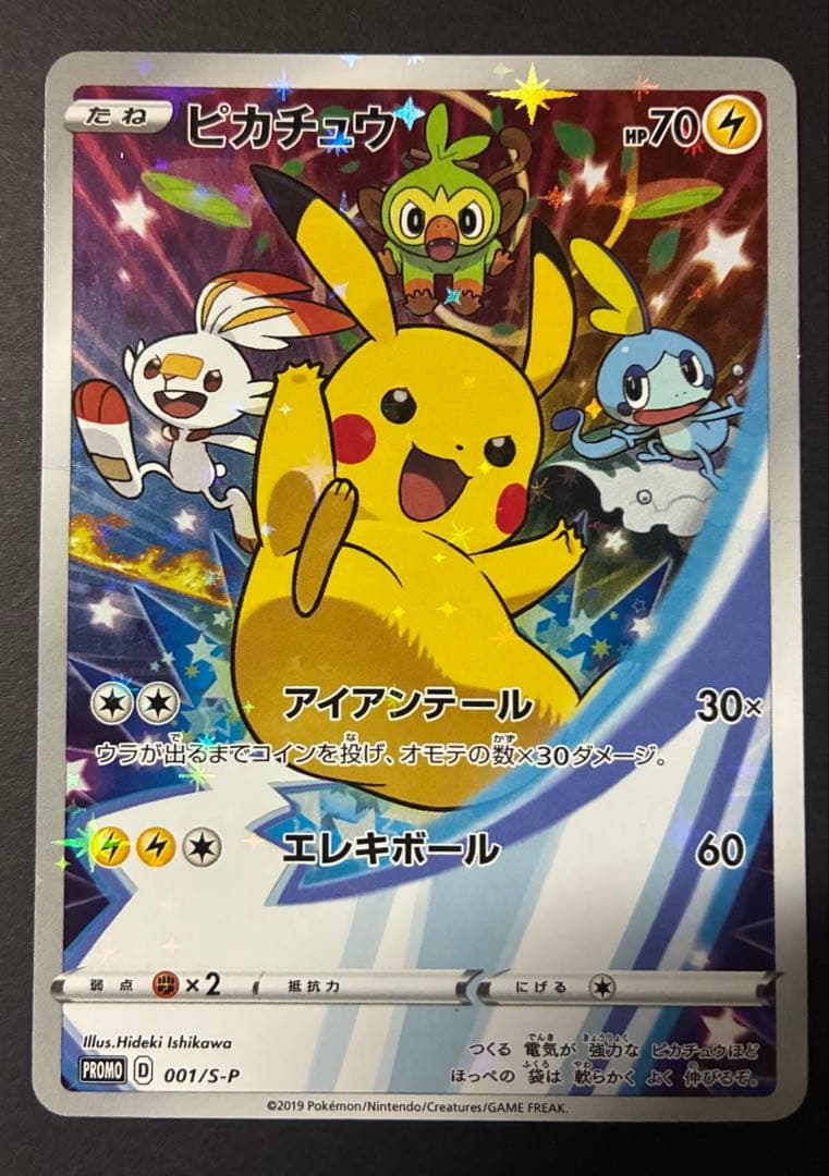 ピカチュウ：ソード&シールド ゲーム購入特典 PROMO S-Pプロモカード …
