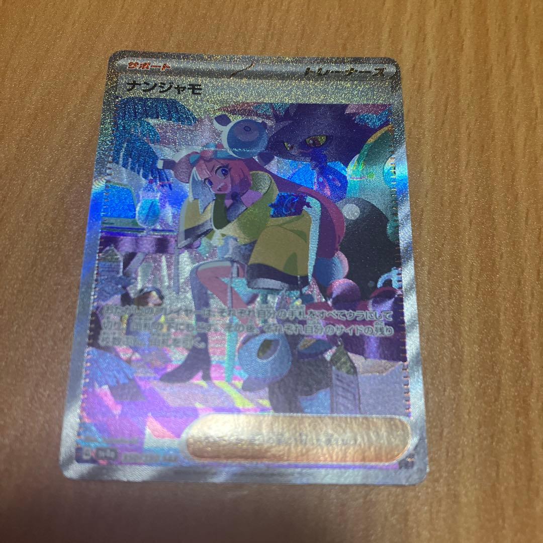 ナンジャモ　sar 350/190 sv4a