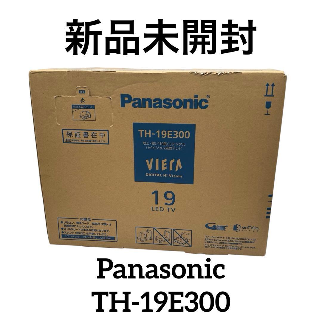 【新品未開封】パナソニック 19V型 ビエラ TH-19E300 ハイビジョン