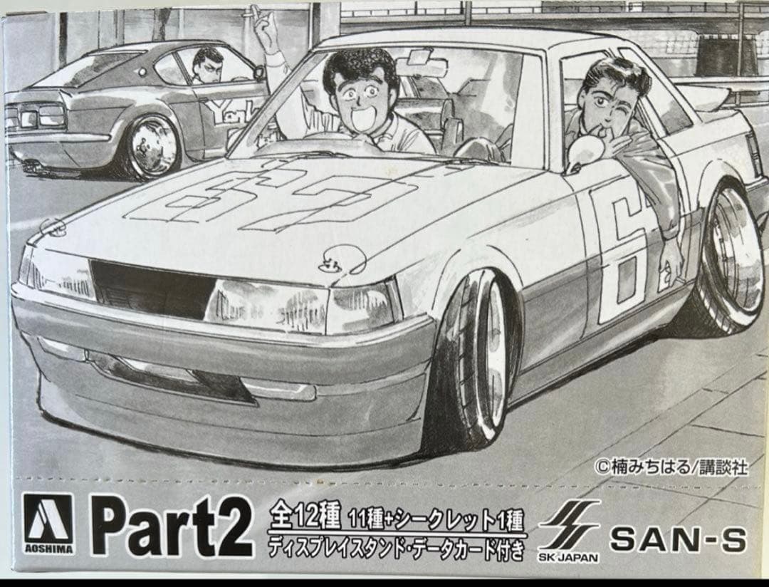 馬*勝様 アオシマ 1/64シャコタンブギPart.2 新品　完全未開封　【最終